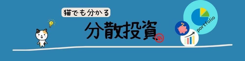 猫でも分かる分散投資